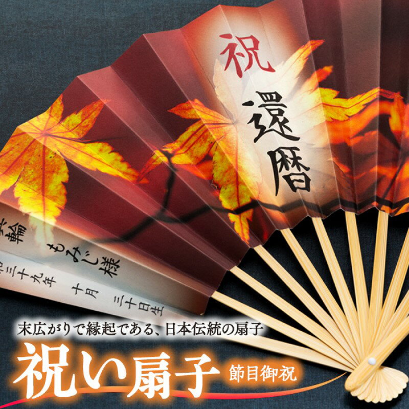 扇子 祝い扇子（節目御祝） せんす センス 小物 プレゼント ギフト 贈答