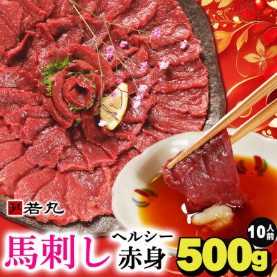 馬刺しヘルシー赤身500g 10人前★専用タレ5個付き【配送不可地域：離島】【1588926】