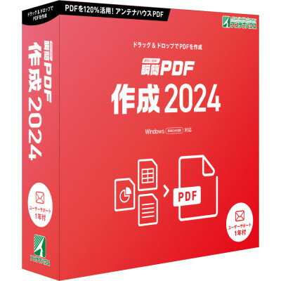 瞬簡PDF 作成 2024　1本【1506670】