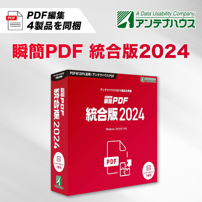 瞬簡PDF　統合版2024　1本_ パソコン PCソフト 瞬間PDF 統合版 2024 PDF PC関連 ソフト ソフトウェア 書き込み PDF編集 PDF変換 PDF作成 パソコン用品 長野県 南箕輪村 送料無料 【1506633】