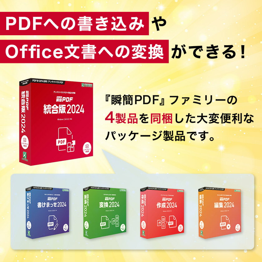 【ふるさと納税】瞬簡PDF　統合版2024　1本_ パソコン PCソフト 瞬間PDF 統合版 2024 PDF PC関連 ソフト ソフトウェア 書き込み PDF編集 PDF変換 PDF作成 パソコン用品 長野県 南箕輪村 送料無料 【1506633】 サムネイル2