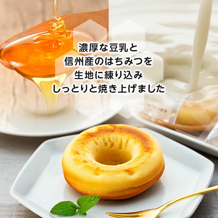 【ふるさと納税】豆乳焼きどーなつセット「宮田とうふ工房」（菓子 焼菓子 ドーナツ 手作り 工房製造 スイーツ デザート 食品 人気 詰合せ おかし 贅沢 ご褒美 上伊那 宮田村 長野 信州 高級 特産品 ギフト お祝い 贈答 プレゼント） - 画像3