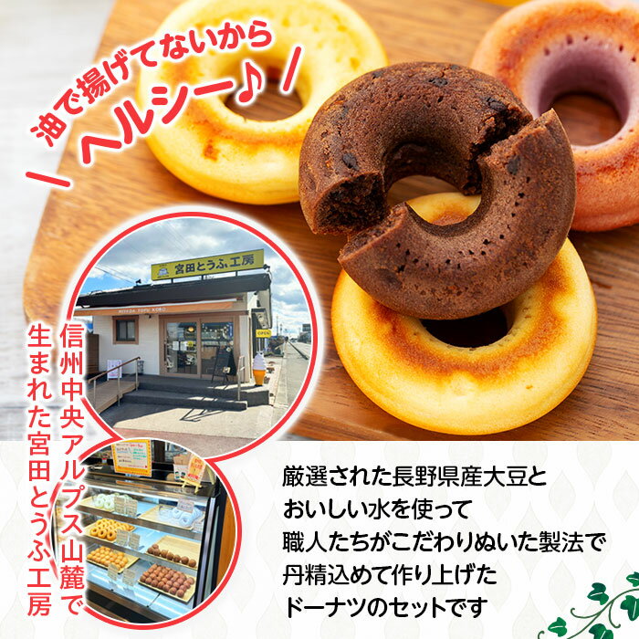 【ふるさと納税】豆乳焼きどーなつセット「宮田とうふ工房」（菓子 焼菓子 ドーナツ 手作り 工房製造 スイーツ デザート 食品 人気 詰合せ おかし 贅沢 ご褒美 上伊那 宮田村 長野 信州 高級 特産品 ギフト お祝い 贈答 プレゼント） - 画像2