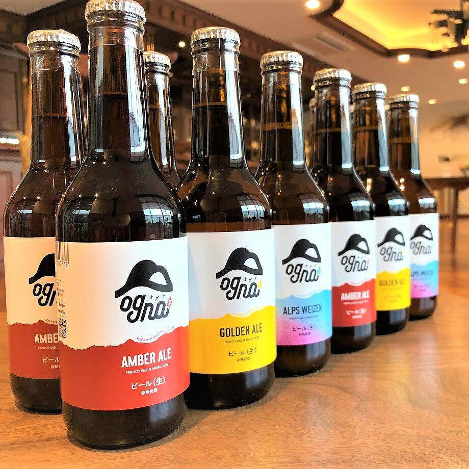 南信州クラフトビール「Ogna」12本セット | お酒 ビール 飲み比べ 地ビール 南信州 上伊那 宮田村 長野 オグナ 地域限定 クラフトビール 国産 日本産 ギフト クリスマス 人気 お祝い 贈答 ギフト プレゼント フルーティー 限定品 醸造 ホップ 香り高い