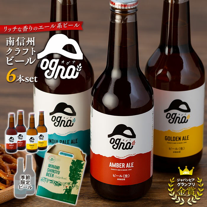 南信州クラフトビール「Ogna」6本セット | お酒 ビール 飲み比べ 地ビール 南信州 上伊那 宮田村 長野 オグナ 地域限定 クラフトビール 国産 日本産 ギフト クリスマス 人気 お祝い 贈答 ギフト プレゼント フルーティー 限定品 醸造 ホップ 香り高い