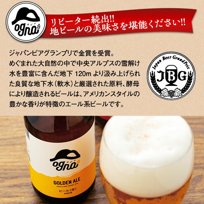 【ふるさと納税】南信州クラフトビール「Ogna」12本セット | お酒 ビール 飲み比べ 地ビール 南信州 上伊那 宮田村 長野 オグナ 地域限定 クラフトビール 国産 日本産 ギフト クリスマス 人気 お祝い 贈答 ギフト プレゼント フルーティー 限定品 醸造 ホップ 香り高い サムネイル3