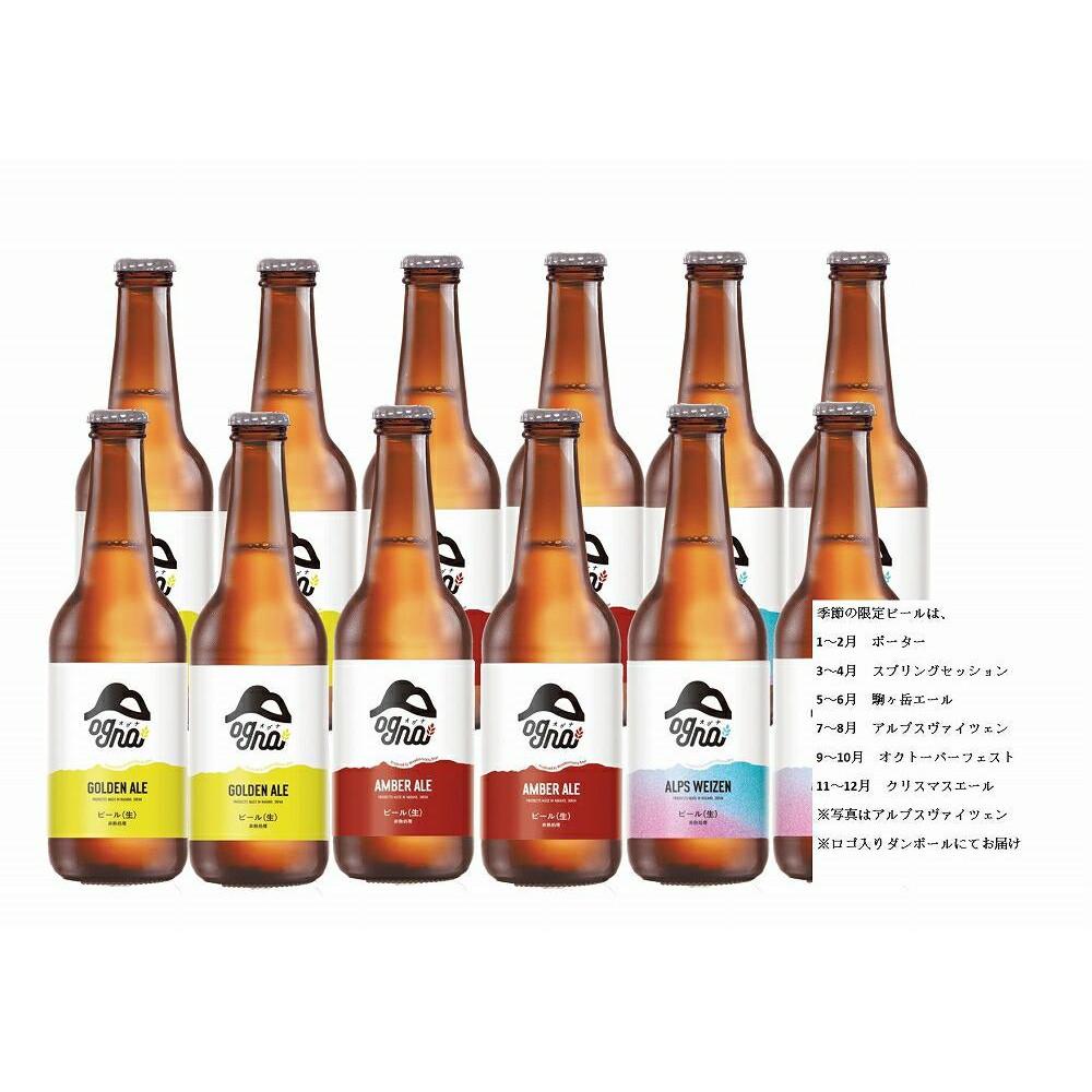 【ふるさと納税】南信州クラフトビール「Ogna」12本セット | お酒 ビール 飲み比べ 地ビール 南信州 上伊那 宮田村 長野 オグナ 地域限定 クラフトビール 国産 日本産 ギフト クリスマス 人気 お祝い 贈答 ギフト プレゼント フルーティー 限定品 醸造 ホップ 香り高い サムネイル2