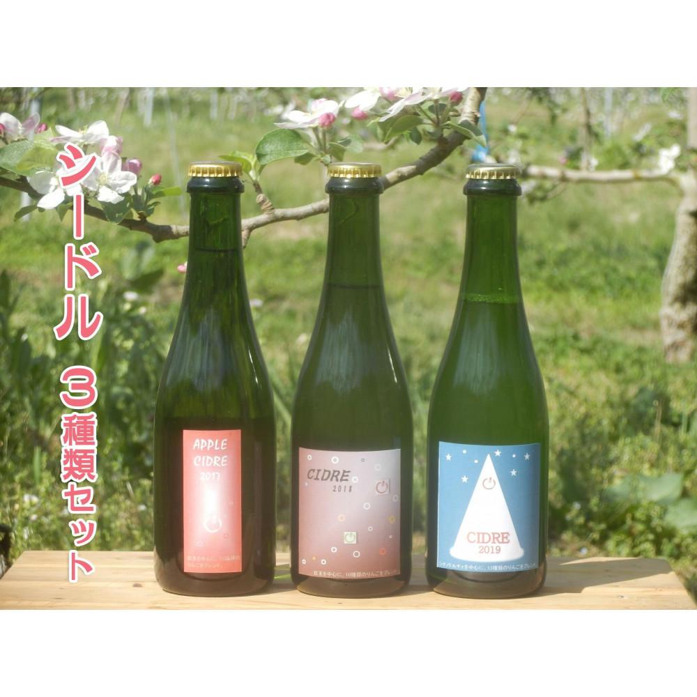 「りんご屋すぎやま」のシードル3種類セット | 発泡 果実酒 飲料 果汁飲料 サイダー 飲み比べ セット 林檎 フルーツ 果物 お酒 さけ ギフト 上伊那 宮田村 長野 信州 ギフト 贈答 お祝い プレゼント 発泡酒 爽やか シードル お酒 くだもの ドリンク
