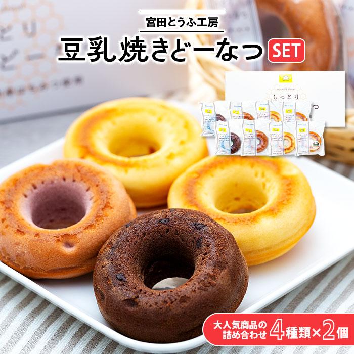 豆乳焼きどーなつセット「宮田とうふ工房」（菓子 焼菓子 ドーナツ 手作り 工房製造 スイーツ デザート 食品 人気 詰合せ おかし 贅沢 ご褒美 上伊那 宮田村 長野 信州 高級 特産品 ギフト お祝い 贈答 プレゼント）