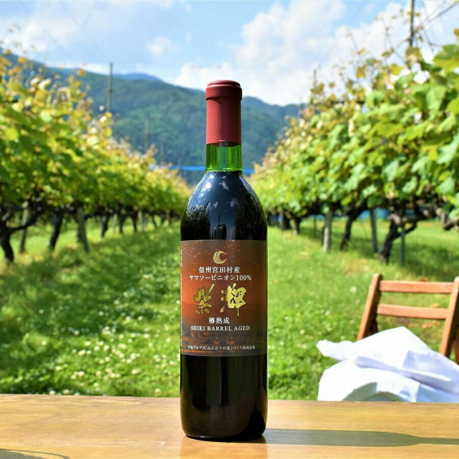 【数量限定】マルスワイン　信州みやだワイン 紫輝樽熟成2023 720ml 12％ （長野県 宮田村 国産 本坊酒造 ワイン わいん お酒 アルコール 家飲み ギフト プレゼント バースデー お祝い）