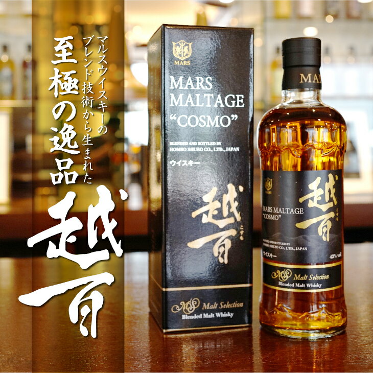 マルス　モルテージ　越百　モルトセレクション 700ml （ コスモ COSMO こすも 長野県 宮田村 国産 ウィスキー 洋酒 本坊酒造 お酒 アルコール ハイボール 水割り ロック 家飲み ギフト プレゼント）