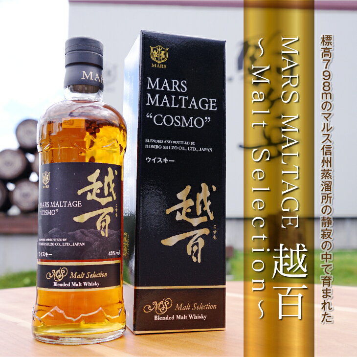 【ふるさと納税】マルス　モルテージ　越百　モルトセレクション 700ml （ コスモ COSMO こすも 長野県 宮田村 国産 ウィスキー 洋酒 本坊酒造 お酒 アルコール ハイボール 水割り ロック 家飲み ギフト プレゼント） サムネイル2