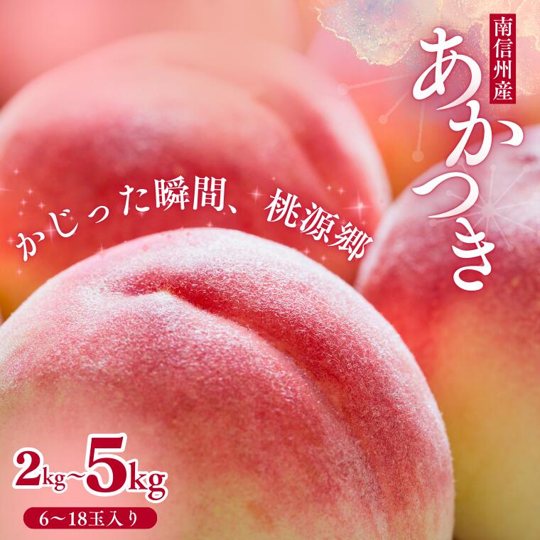 ＊2026年度発送＊　南信州産　桃［あかつき］優糖生以上 約2kg ～ 約5kg／2026年7月下旬頃 配送予定（JA01～03） 先行予約 フルーツ 長野県産 果物 モモ 白桃 2kg 3kg 5kg 桃人気No.1 高評価 レビュー