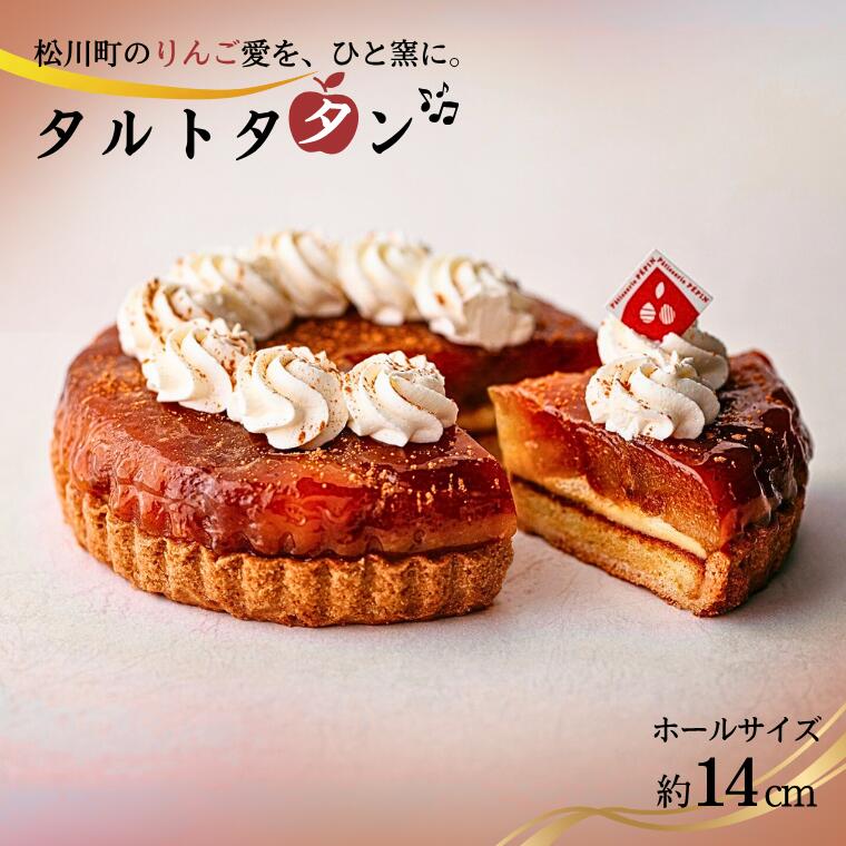 季節りんごのタルトタタン // 長野県産 サンふじ リンゴ 林檎 フランス 本格 スイーツ さくさくタルト 甘さ控えめ 贈答 ギフト 1ホール 冷凍 タルトタタン タルト