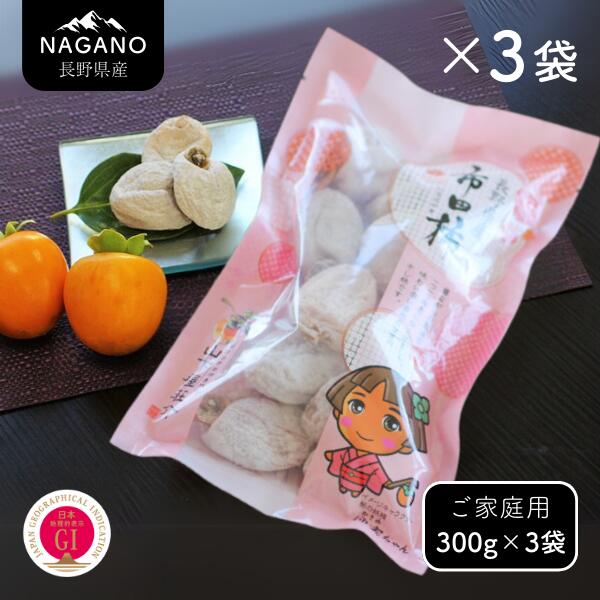 市田柿 柿実 約300g × 3袋（ご自宅用）／2026年1月上旬～2月下旬頃配送予定 // 長野県 南信州 市田柿 果物 高級 ドライフルーツ 1kg MS42