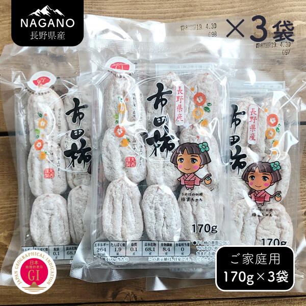 市田柿 170グラム×3袋（ご自宅用）／1月上旬～2月下旬頃配送予定 // 長野県 南信州 干し柿 干柿 市田柿 高糖度 ドライフルーツ 家庭用 自宅用 MS43