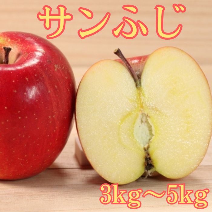 サンふじ 3kg【配送不可地域：離島】