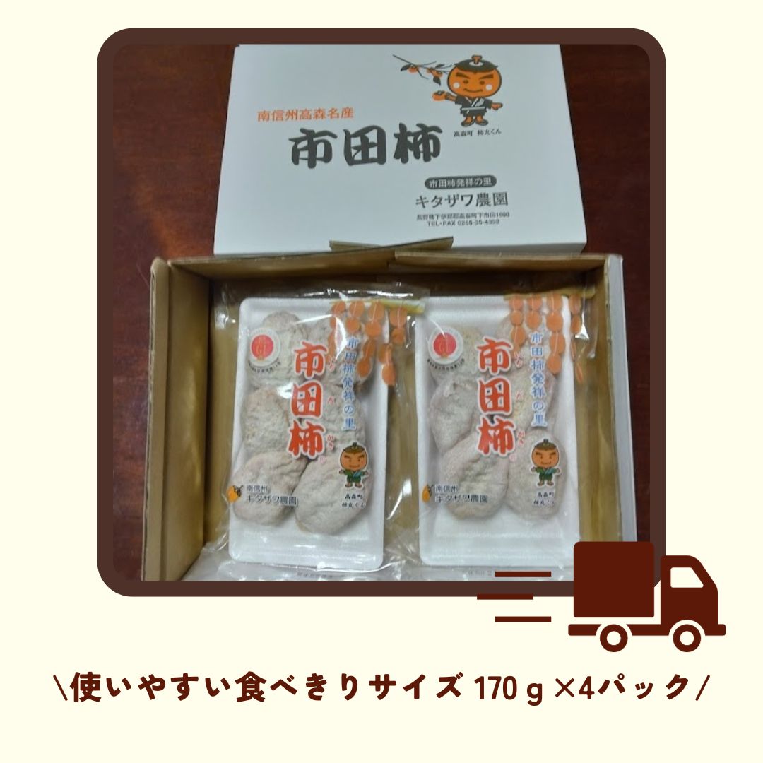 【ふるさと納税】【数量限定】年内発送　市田柿　170g×4パック 長野県 信州 南信州 高森町 柿 干し柿 かき ドライフルーツ お茶請け 高級 和菓子 スイーツ 自然食品 キタザワ農園【配送不可地域：離島】 サムネイル3