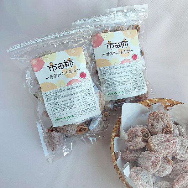 【市田柿専門店 金の柿】市田柿 自家用250g×2袋（500g） 2026年1月発送開始 長野県 信州 南信州 高森町 柿 干し柿 かき 高級 和菓子 お茶請け ご家庭用 ドライフルーツ 自然食品 アグリスタくましろ【配送不可地域：離島】