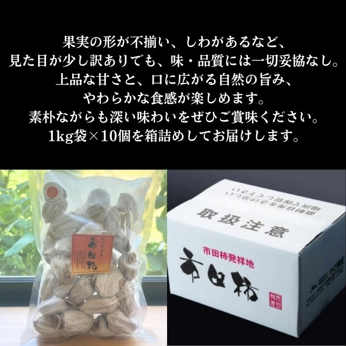 【ふるさと納税】訳あり市田柿　10kg【配送不可地域：離島】 サムネイル2