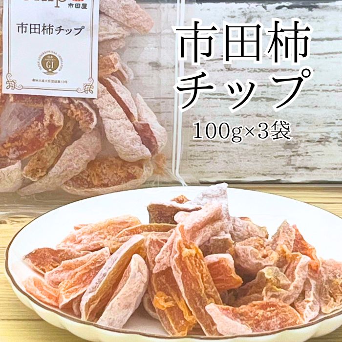 市田柿 柿チップ（100g×3袋）ひとくちサイズ【配送不可地域：離島】