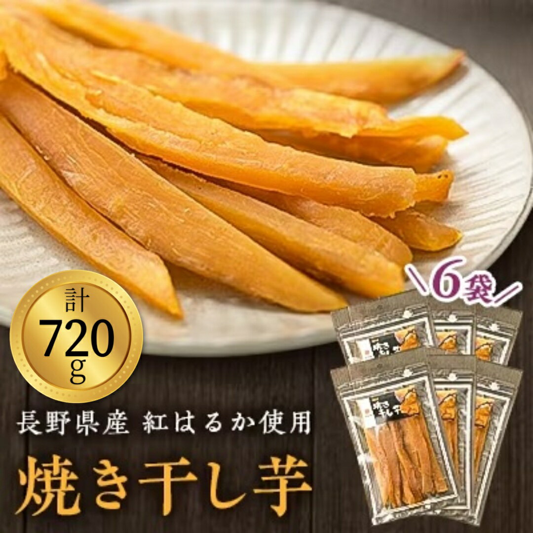 干し芋 一度食べたらやみつき！ 焼き干し芋 120g入り×6袋 長野県 信州 南信州 高森町 さつまいも ほしいも 紅はるか 子わけ おやつ 自然食品 携帯おやつ 市田柿本舗 市田屋【配送不可地域：離島】