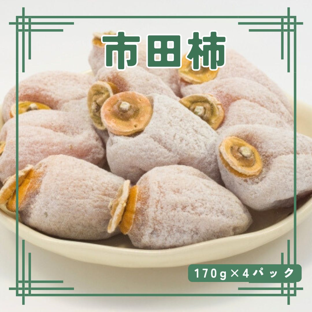【数量限定】年内発送　市田柿　170g×4パック 長野県 信州 南信州 高森町 柿 干し柿 かき ドライフルーツ お茶請け 高級 和菓子 スイーツ 自然食品 キタザワ農園【配送不可地域：離島】