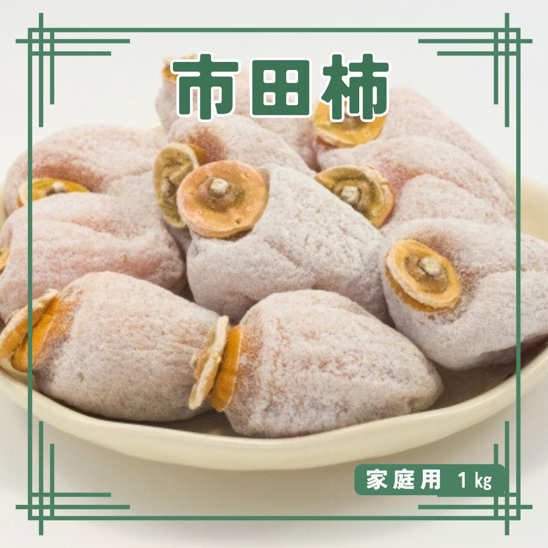 【数量限定】年内発送 市田柿 1kg 家庭用 長野県 信州 南信州 高森町 柿 干し柿 かき ドライフルーツ お茶請け 高級 和菓子 スイーツ 自然食品 キタザワ農園【配送不可地域：離島】