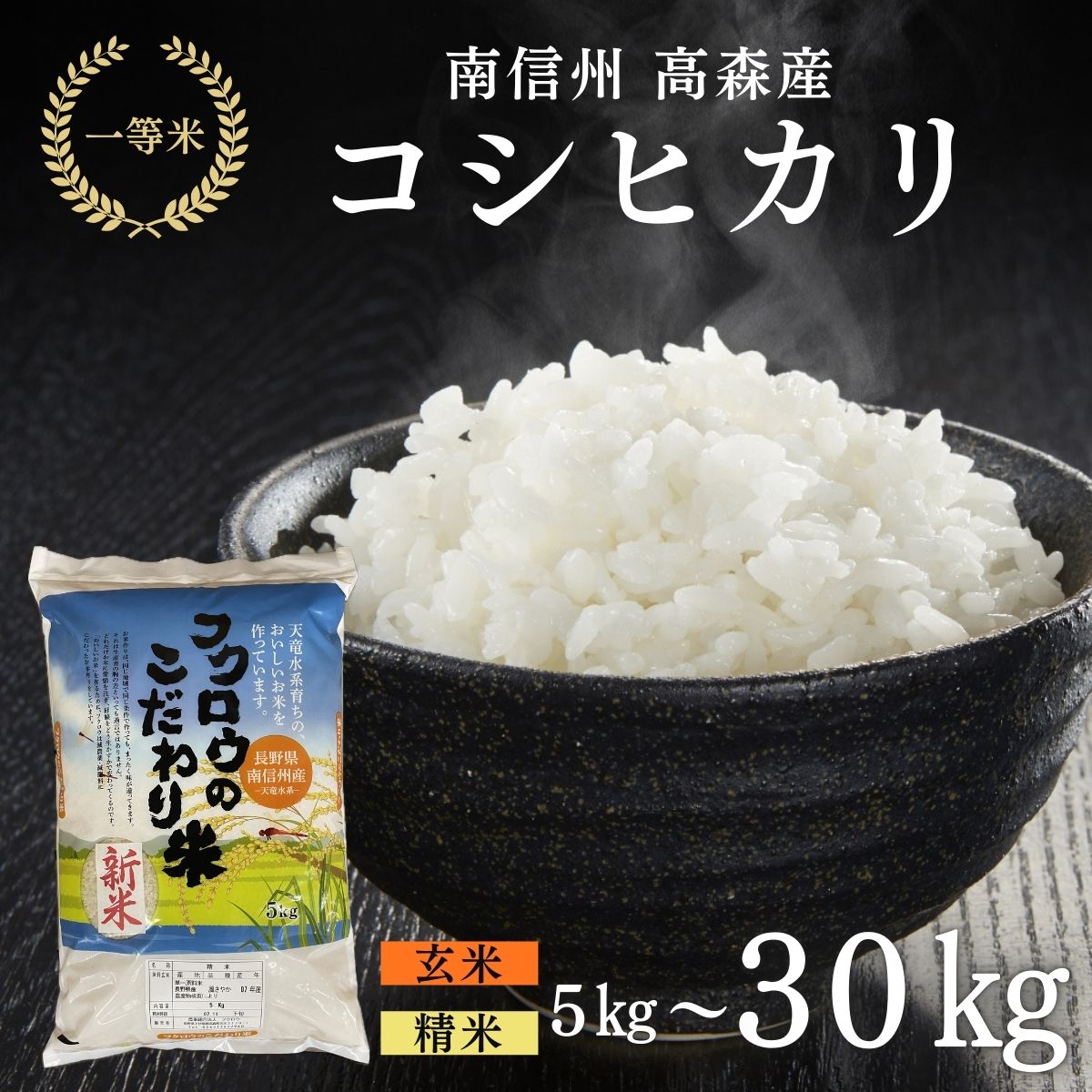 米 コシヒカリ 2025年産【南信州高森産】コシヒカリ精米 玄米 5kg・10kg・20kg・30kg 信州 南信州 高森町 コメ 農事組合法人フクロウ 【配送不可地域：離島】