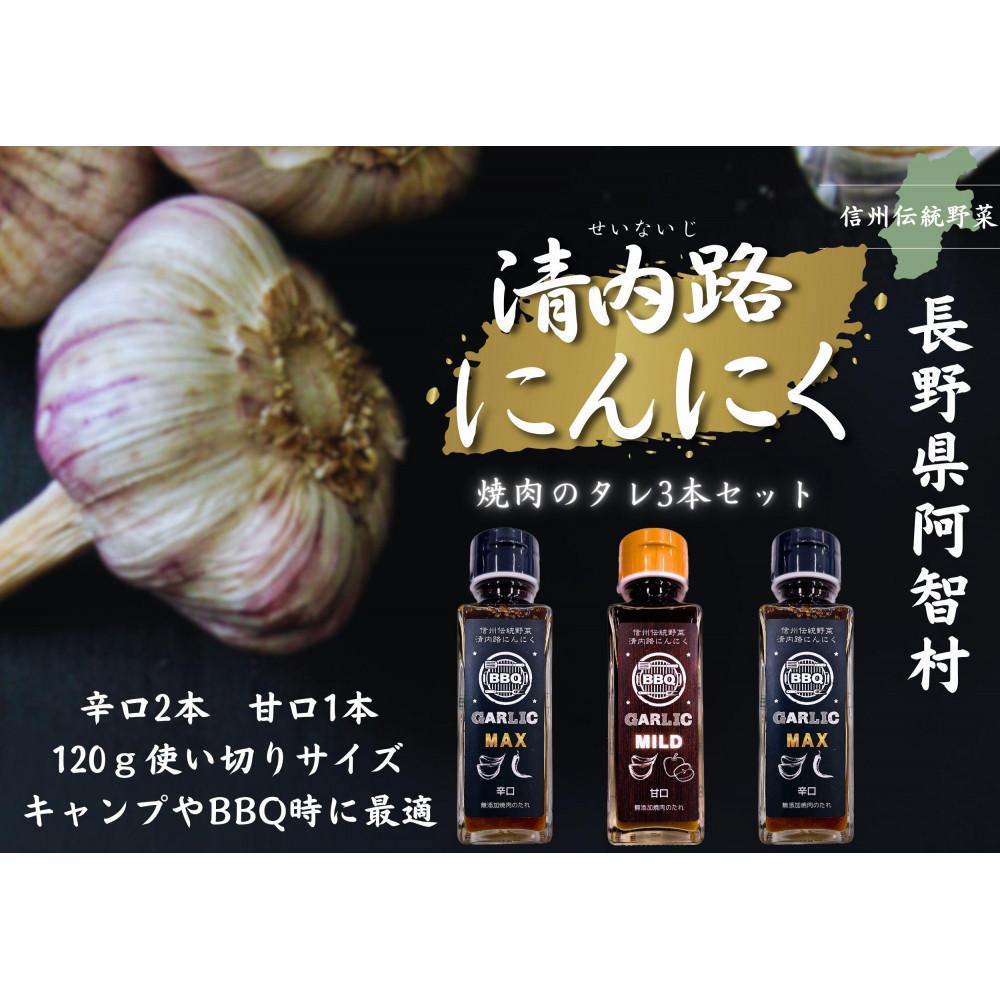 清内路にんにく　焼肉のタレ3本セット（辛口2本・甘口1本） | 調味料 食品 加工食品 人気 おすすめ 送料無料