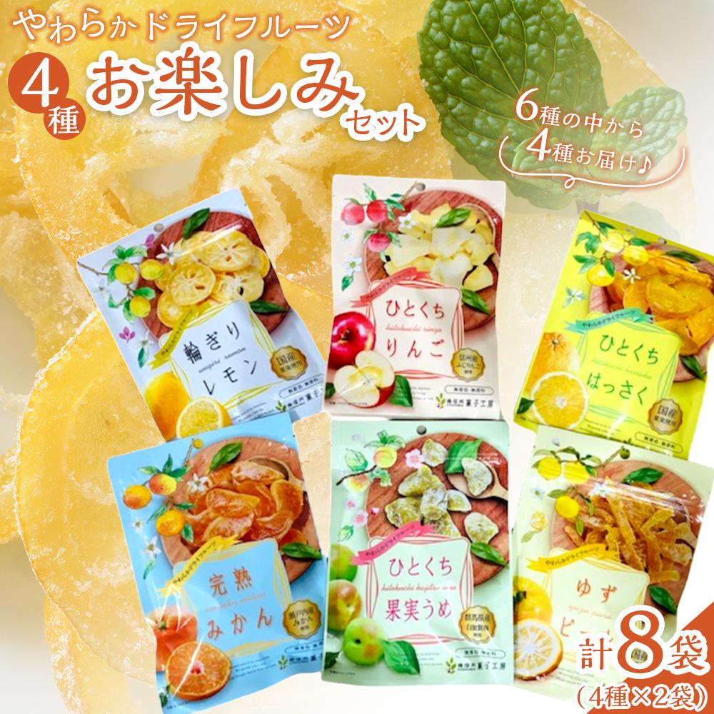 やわらかドライフルーツ（国産原料）中袋 4種×2袋お楽しみセット ｜ フルーツ お菓子 おつまみ 果物 レモン リンゴ はっさく みかん ゆず うめ 国産 長野 信州