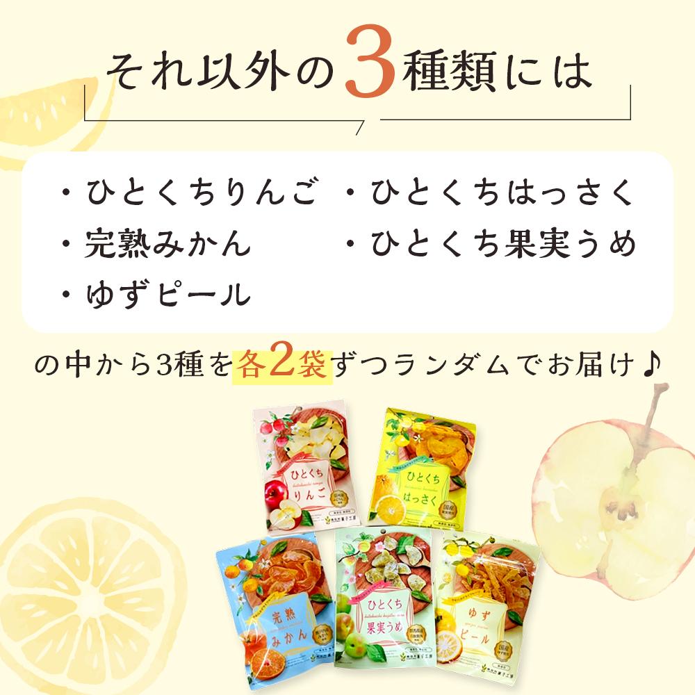 【ふるさと納税】やわらかドライフルーツ（国産原料）中袋 4種×2袋お楽しみセット ｜ フルーツ お菓子 おつまみ 果物 レモン リンゴ はっさく みかん ゆず うめ 国産 長野 信州 サムネイル3