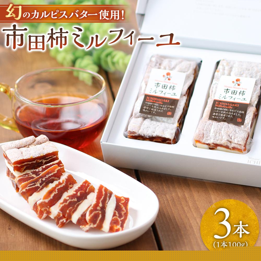 幻のカルピスバター使用！市田柿ミルフィーユ3本セット