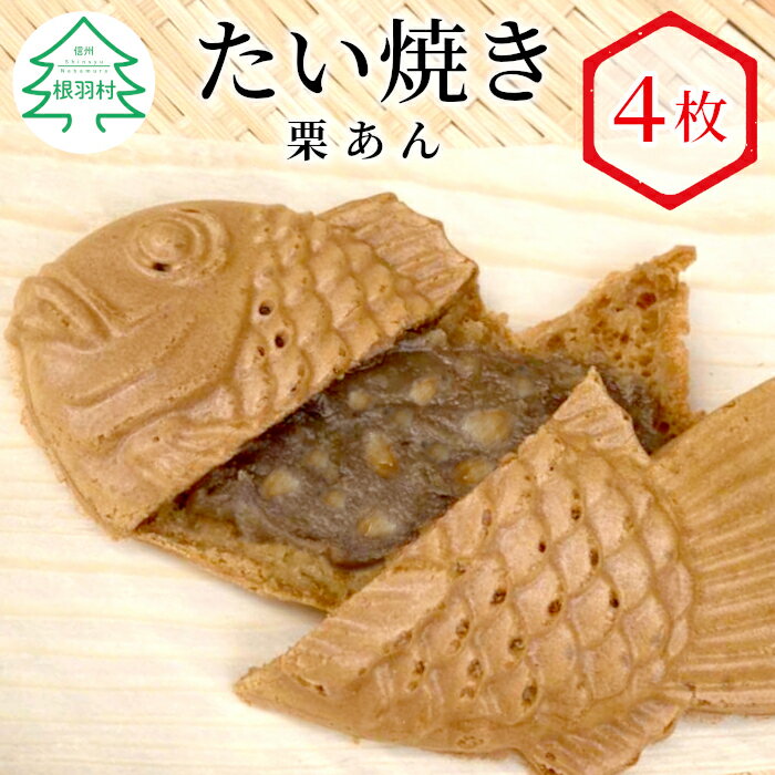 栗のつぶつぶたっぷり！ たい焼き 栗あん お試し4枚入り たいやき 個包装 冷凍 栗 和菓子 スイーツ 4000円 5000円以内
