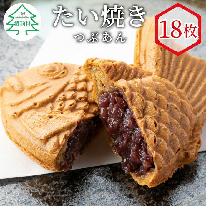 年間7万匹売れている！たい焼き つぶあん たっぷり18枚入り 個包装 冷凍 和菓子 スイーツ たいやき 10000円 1万円 一万円