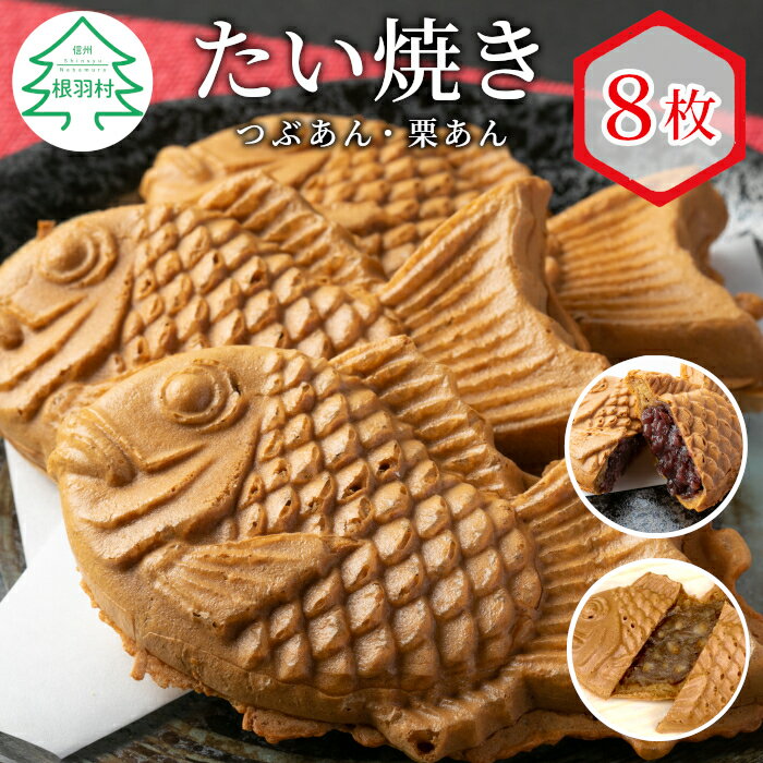 季節限定の栗あんが入った★ たい焼き 2種類の味 8枚セット (つぶあん 栗あん) 個包装 冷凍 和菓子 スイーツ たいやき 栗 あんこ 小豆 粒あん 粒 マロン 限定 季節 人気 6000円 6千円