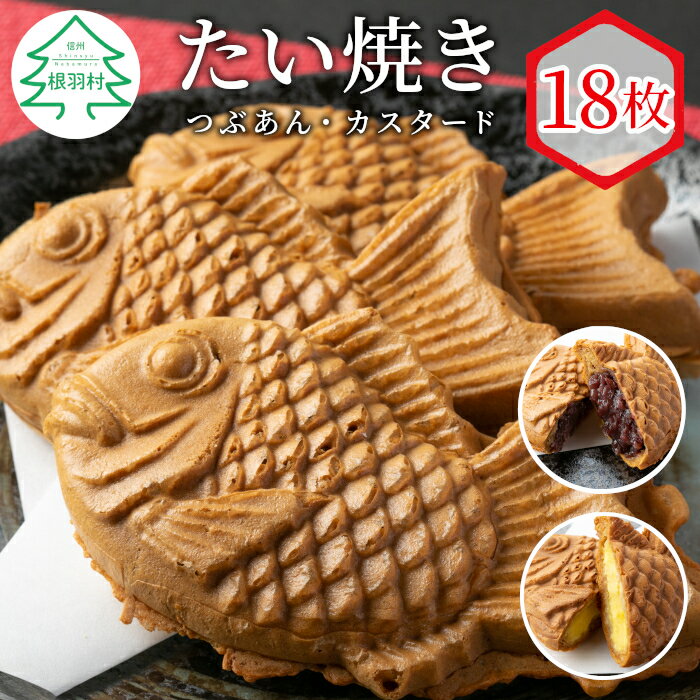 森の駅ネバーランドで大人気！ たい焼き 2種類の味 たっぷり18枚セット (つぶあん カスタード) 個包装 冷凍 和菓子 スイーツ たいやき 大容量 10000円 1万円 一万円