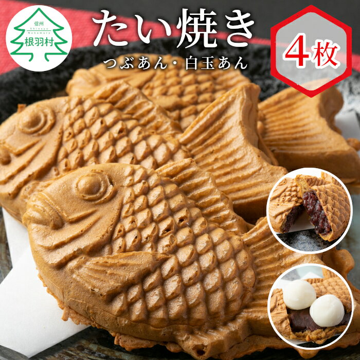 たい焼き 2種類の味 お試し4枚セット (つぶあん 白玉つぶあん) 冷凍 個包装 鯛焼き あんこ 粒あん 白玉 餅 和菓子 スイーツ たいやき 4000円 5000円以内