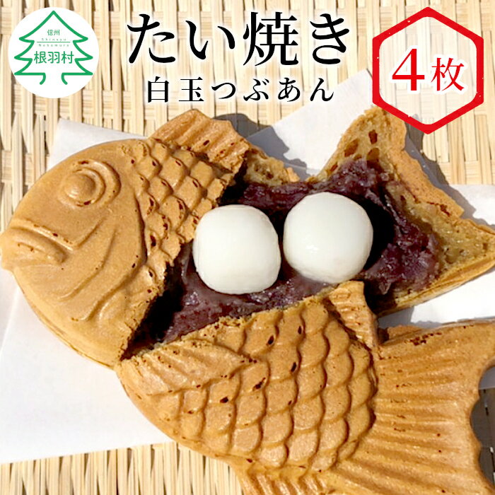 森の駅ネバーランドで大人気！ たい焼き 白玉つぶあん 4枚入り もちもち 個包装 冷凍 あんこ 鯛焼き たいやき 北海道産 小豆 粒あん 和菓子 スイーツ 白玉 餅 4000円 5000円以内