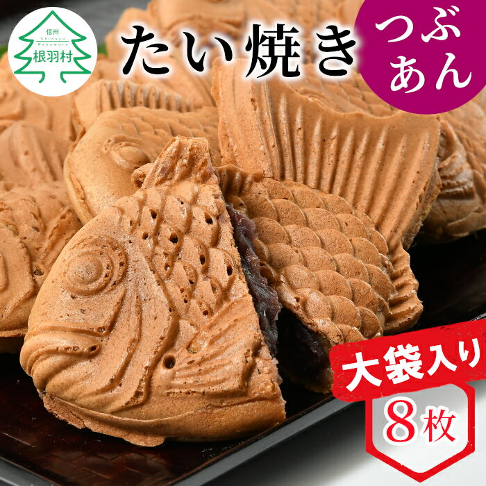 たい焼き つぶあん 8枚 大袋入り化学添加物不使用 羽根付き たいやき あんこ 粒あん スイーツ お菓子 鯛焼き パリパリ さくさく 和菓子 和スイーツ 訳あり 大袋 訳 5000円 5千円