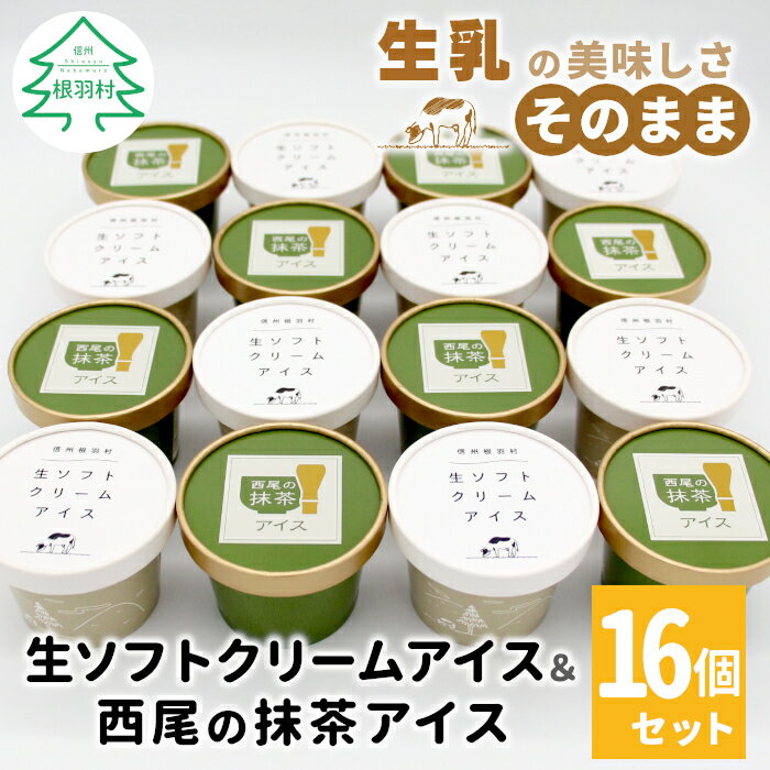 しぼりたて生乳！生ソフトクリームアイス＆プレミアム 西尾の抹茶アイス 16個セット アイスクリーム 詰め合わせ 即日発送 アイス ギフト 高級 大容量 抹茶 お茶 西尾 生乳 抹茶 スイーツ 生ソフト ミルク 長野県 根羽村 10000円