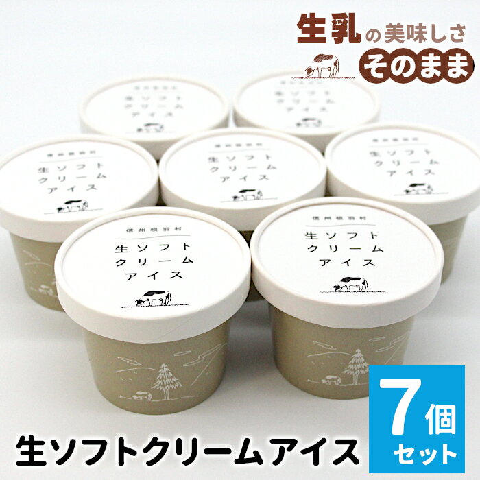 着色料・香料不使用！ 生ソフトクリームアイス 7個入り 80ml 生乳 ミルク スイーツ アイスクリーム 搾りたて アイス ソフトクリーム ミルクアイス 牛乳アイス 濃厚 定番 お取り寄せ オンライン申請 5000円