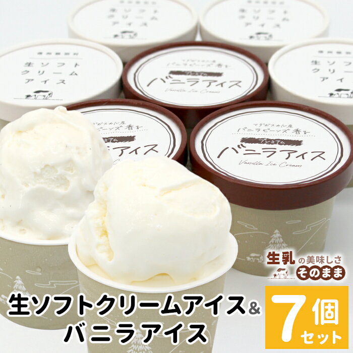 生ソフトクリーム＆バニラアイス 7個入り食べ比べ 着色料不使用 高評価 レビュー ★4.5 以上 80ml マダガスカル産 生乳 スイーツ アイスクリーム バニラ 定番 ミルクアイス ランキング ギフト ご当地アイス 詰め合わせ ソフトクリーム 5000円 5000円以内