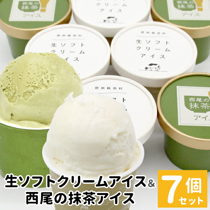 生ソフトクリームアイス＆プレミアム 西尾の抹茶アイス 7個セット アイスクリーム 詰め合わせ 即日発送 アイス ギフト 高級 抹茶 お茶 西尾 生乳 スイーツ お抹茶 生ソフト ミルク 牛乳 長野県 根羽村 5000円 5000円以内