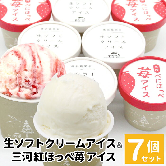 生ソフトクリームアイス＆紅ほっぺいちごアイス 7個入り 80ml アイスクリーム 詰め合わせ 即日発送 アイス ギフト 高級 搾りたて アイス いちご イチゴ 紅ほっぺ ストロベリー 長野県 根羽村 5000円 5000円以内 5,000円