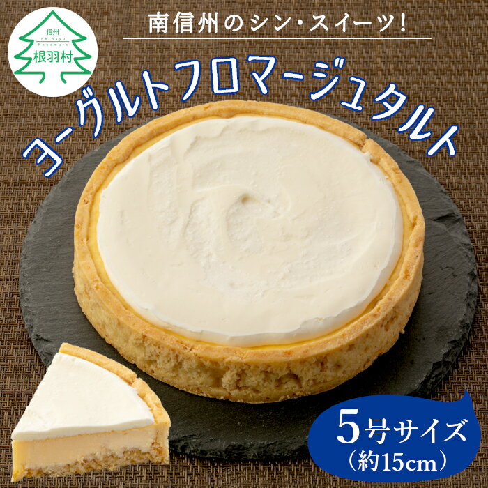 高評価！星4.78 ヨーグルトフロマージュタルト 1箱 5号サイズ (約15cm) チーズケーキ タルト スイーツ ケーキ ホールケーキ クリームチーズ ヨーグルト 洋菓子 クッキー 定番 人気 オンライン申請 6000円