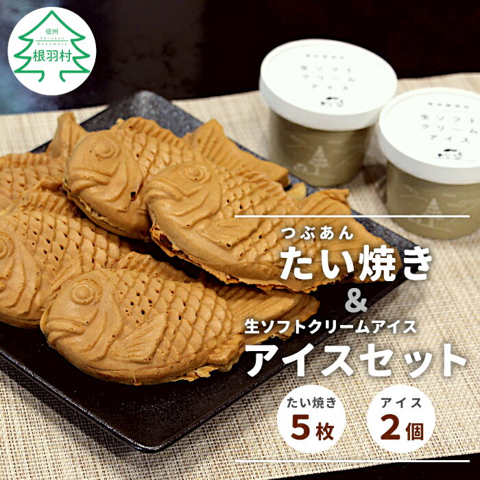 生ソフトクリームアイス 2個＆たい焼き (つぶあん) 5枚セット 個包装 和菓子 スイーツ アイス アイスクリーム ミルク ソフトクリーム つぶあん たいやき 5,000円 5000円以内