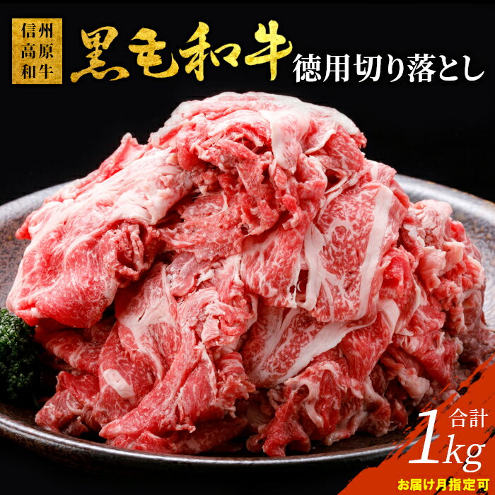 驚異のリピート率！信州高原和牛 徳用切り落とし 1kg (250g×4) 国産 黒毛和牛 和牛 牛肉 小分け包装 切り落とし オンライン申請 高評価 10000円 10,000円 一万円