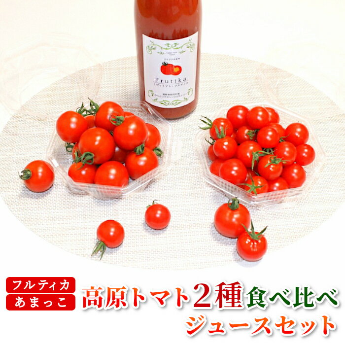 大人気★受付再開！「フルティカ」「あまっこ」食べ比べ（各300g）と濃厚100％トマトジュース（720ml1本） トマト トマトジュース フルティカ あまっこ 食べ比べ フルーツトマト 野菜 野菜ジュース トマトストレート果汁 5000円