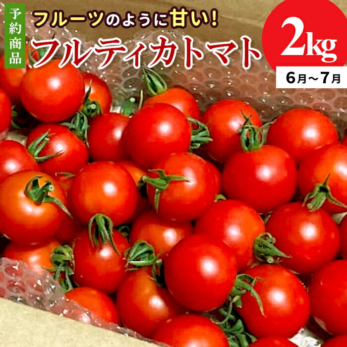 予約品※2026年6月～7月発送★フルーツのように甘い フルティカトマト 2kg 令和8年度産 ※予約商品※ 割れ保障付 高評価 トマト 中玉 野菜 人気 新鮮 産地直送 甘い 高糖度 完熟 リコピン ビタミン 美容 美肌 トマト ミニトマト 数量限定 6000円 6,000円